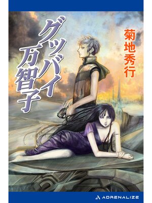 cover image of グッバイ万智子